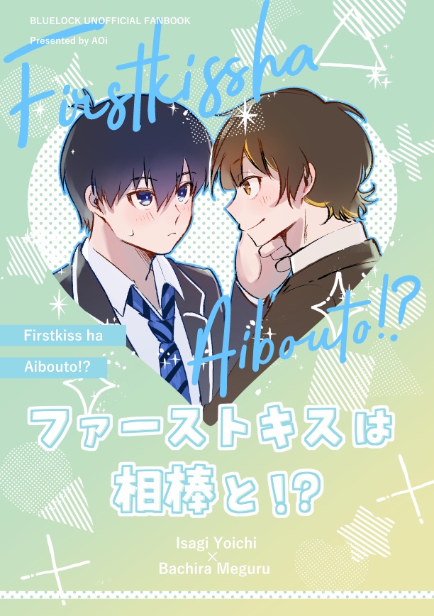 ファーストキスは相棒と！？