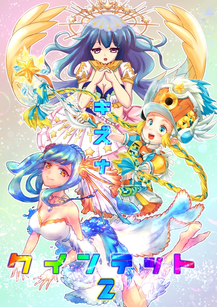 キズナクインテット２