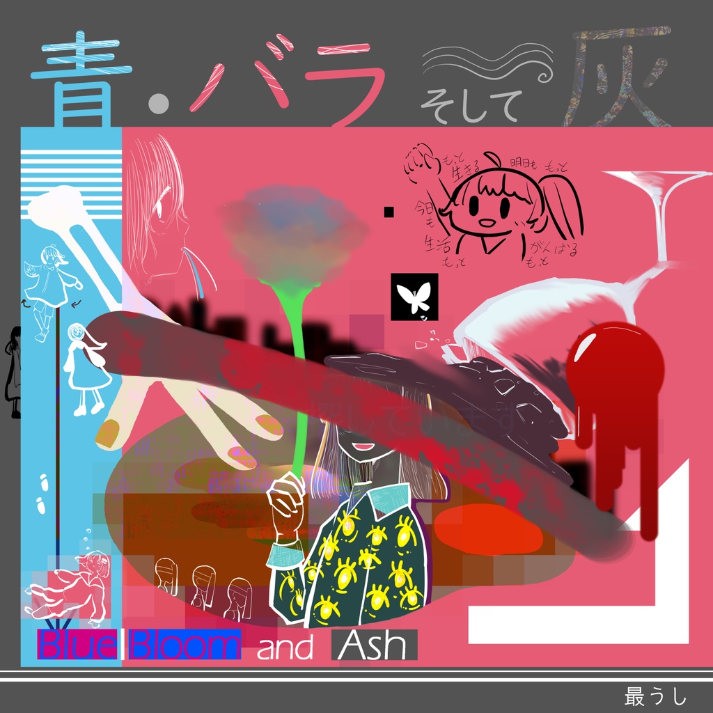 アルバム『青・バラそして灰』