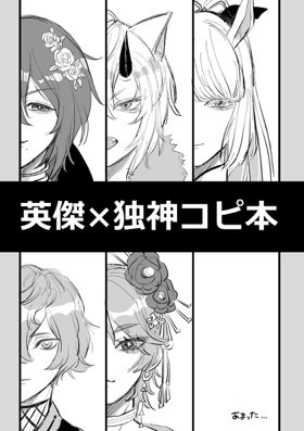 英傑✖︎独神コピ本