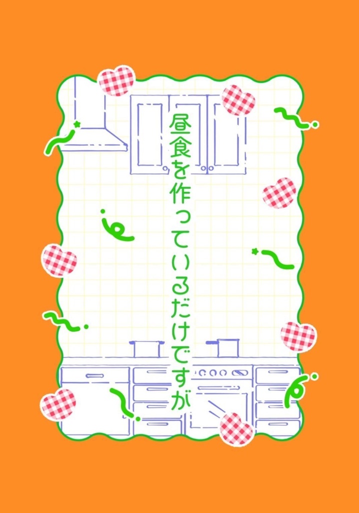 昼食を作っているだけですが