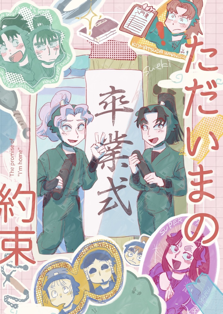 ただいまの約束