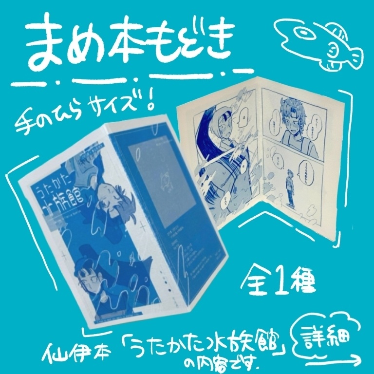 まめ本もどき(仙伊)『うたかた水族館』
