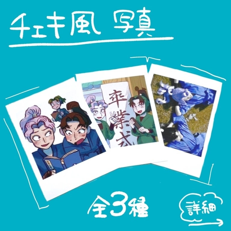 チェキ風写真(全3種)