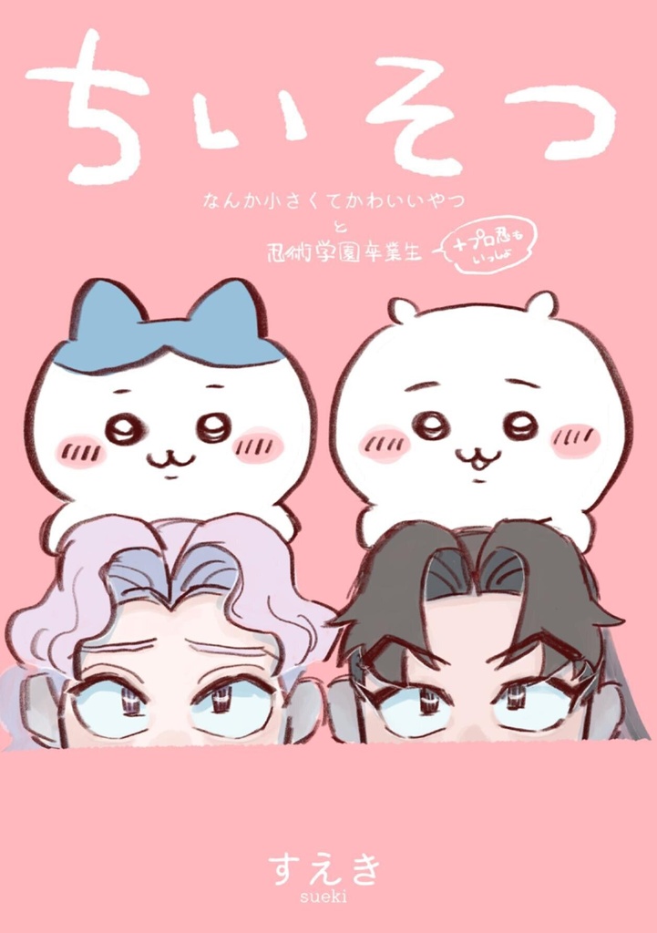 ちいそつ～なんか小さくてかわいいやつと忍術学園卒業生～