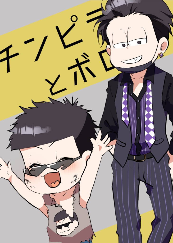 チンピラとボロ