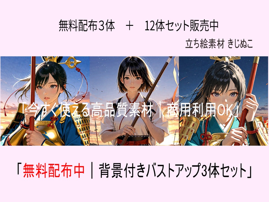 戦国女性武将「無料配布」+12体素材集「汗 編」立ち絵素材みけぬこ