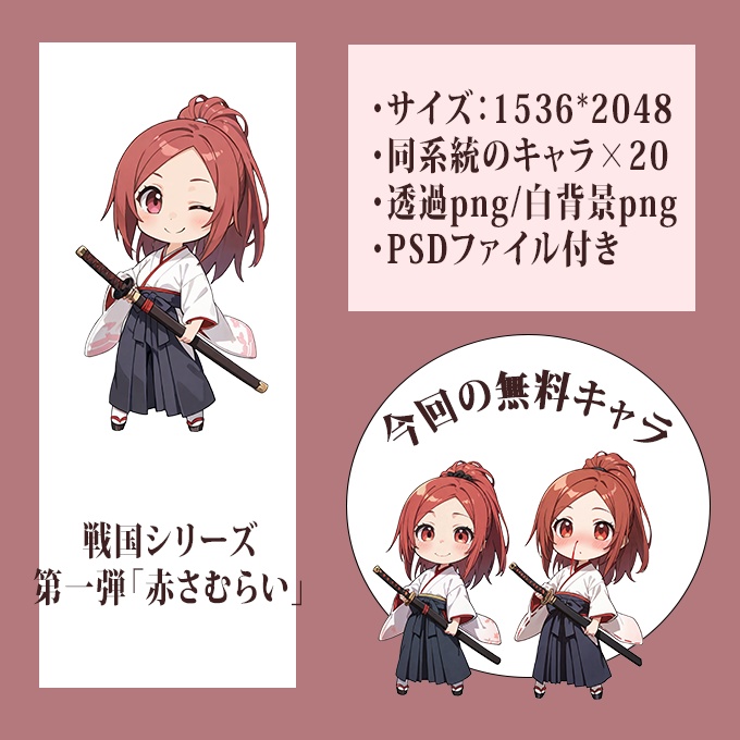 【無料配布あり】立ち絵キャラ素材「ちび女性侍 20体セット」