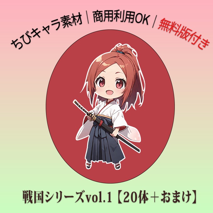 【無料配布あり】立ち絵キャラ素材「ちび女性侍　20体セット」