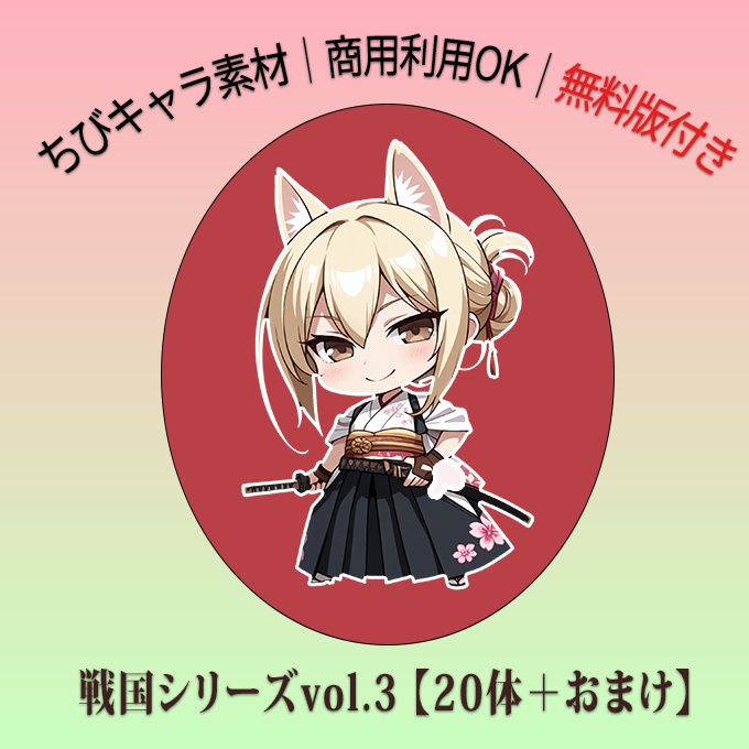 【無料配布あり】【フリー素材】「ちび猫耳侍」透過・PSD版【商用可】