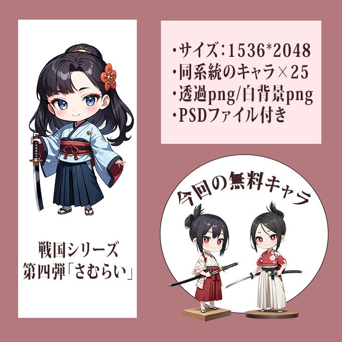 【無料配布あり】ちびキャラ・さむらい黒髪・25体・立ち絵素材【商用可】