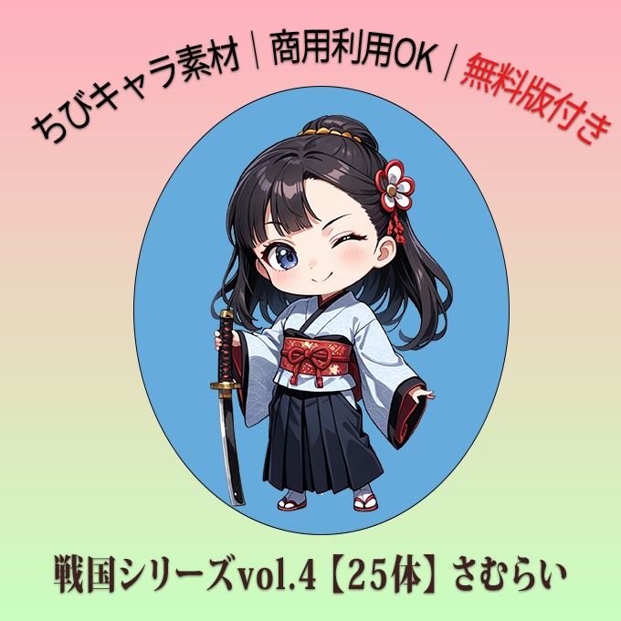【無料配布あり】ちびキャラ・さむらい黒髪・25体・立ち絵素材【商用可】