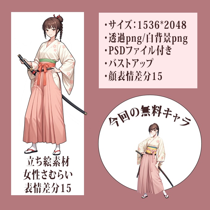【無料版あり】さむらい女性 立ち絵素材 表情差分15付【商用可】