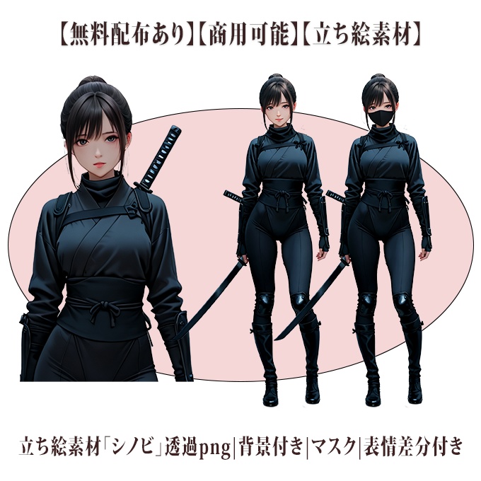 【無料版あり】くノ一(忍者)立ち絵素材【商用可】【マスク差分】