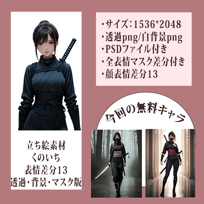 【無料版あり】くノ一(忍者)立ち絵素材【商用可】【マスク差分】