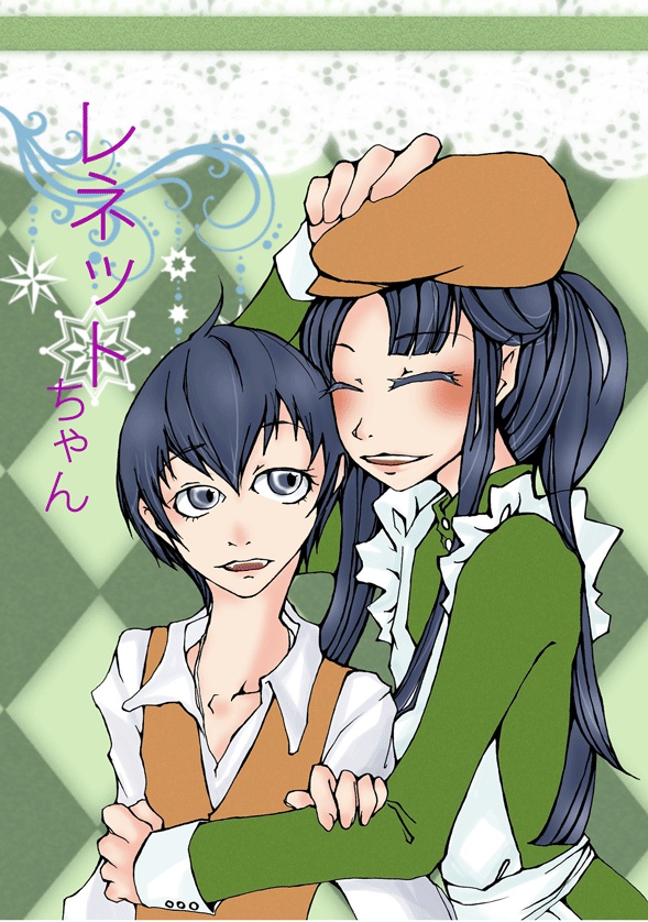レネットちゃん