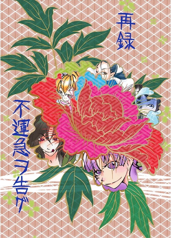 再録不運急ヲ告グ