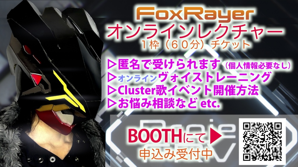 FoxRayerオンラインレクチャー１枠（60分）チケットC