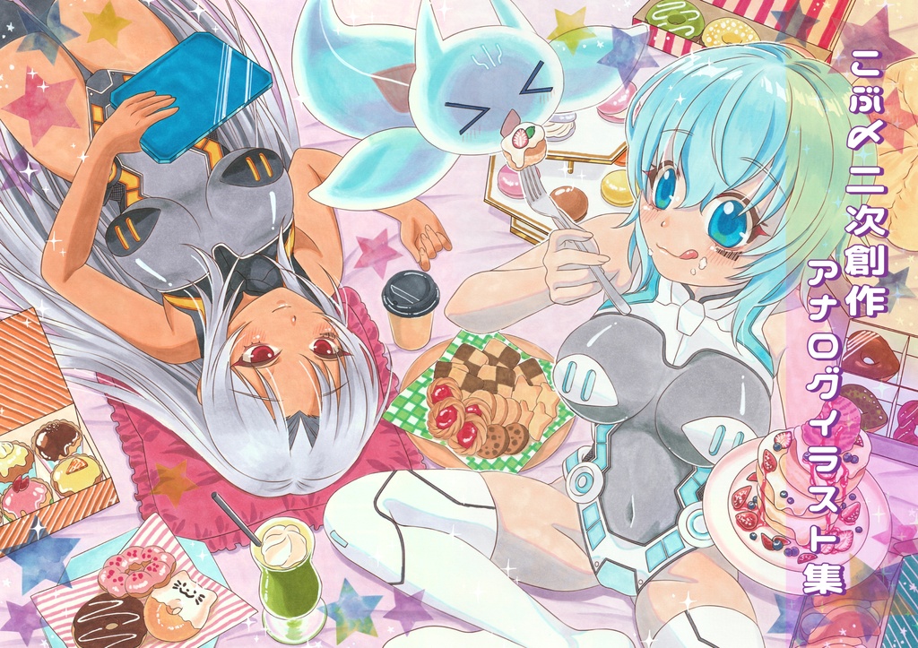 【新刊】こぶ〆二次創作アナログイラスト集
