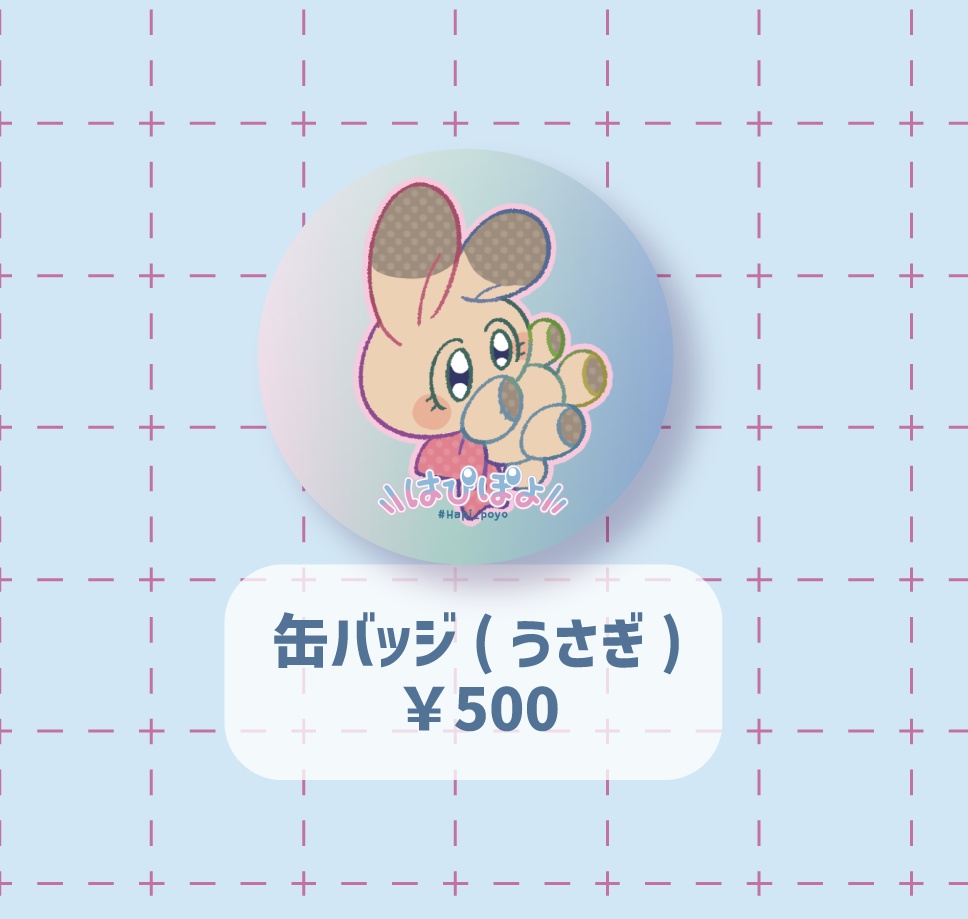 はぴぽよ缶バッジ(うさぎ)
