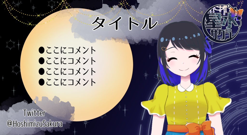 無料配布 配信画面6種 夜空イメージ フリー素材 Hoshimizusakura Booth