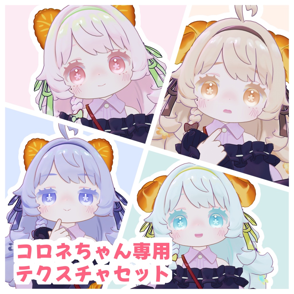 【コロネちゃん専用】hair&make+eye texture 4color set【髪,メイク,アイテクスチャセット,無料あり】