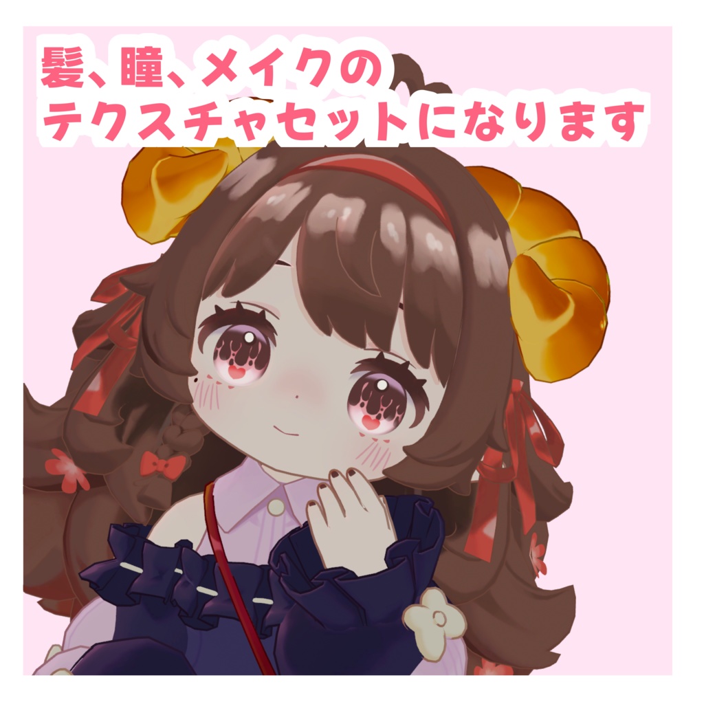 【コロネちゃん専用】無料/Free♡チョコレートカラー♡ hair&make+eye texture set【髪,メイク,アイテクスチャセット】