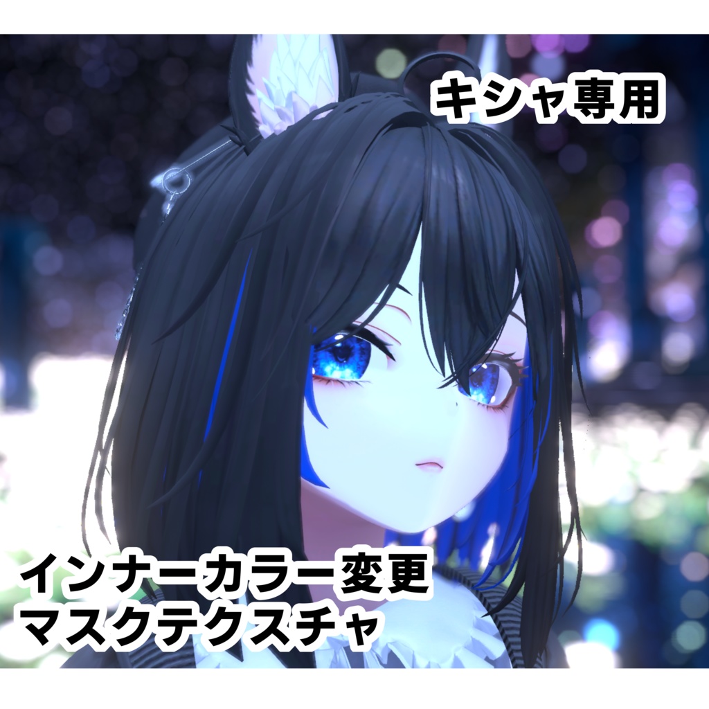 【キシャ専用】無料/Free♡キシャデフォルト髪インナーカラー変更マスク【Kisha only】