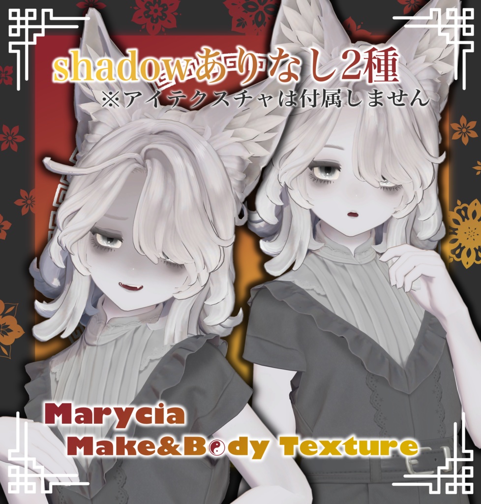 【マリシア専用】Zombie!! -Marycia Make&Body Texture-