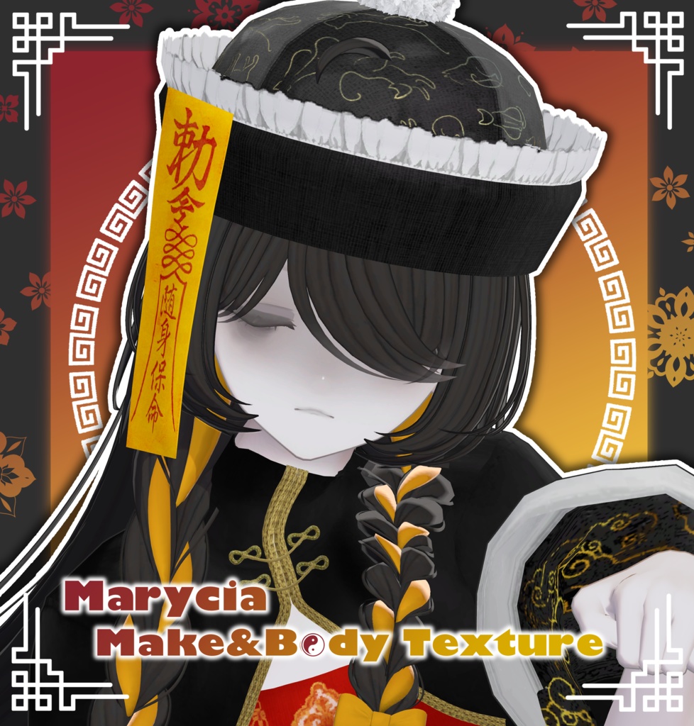 【マリシア専用】Zombie!! -Marycia Make&Body Texture-