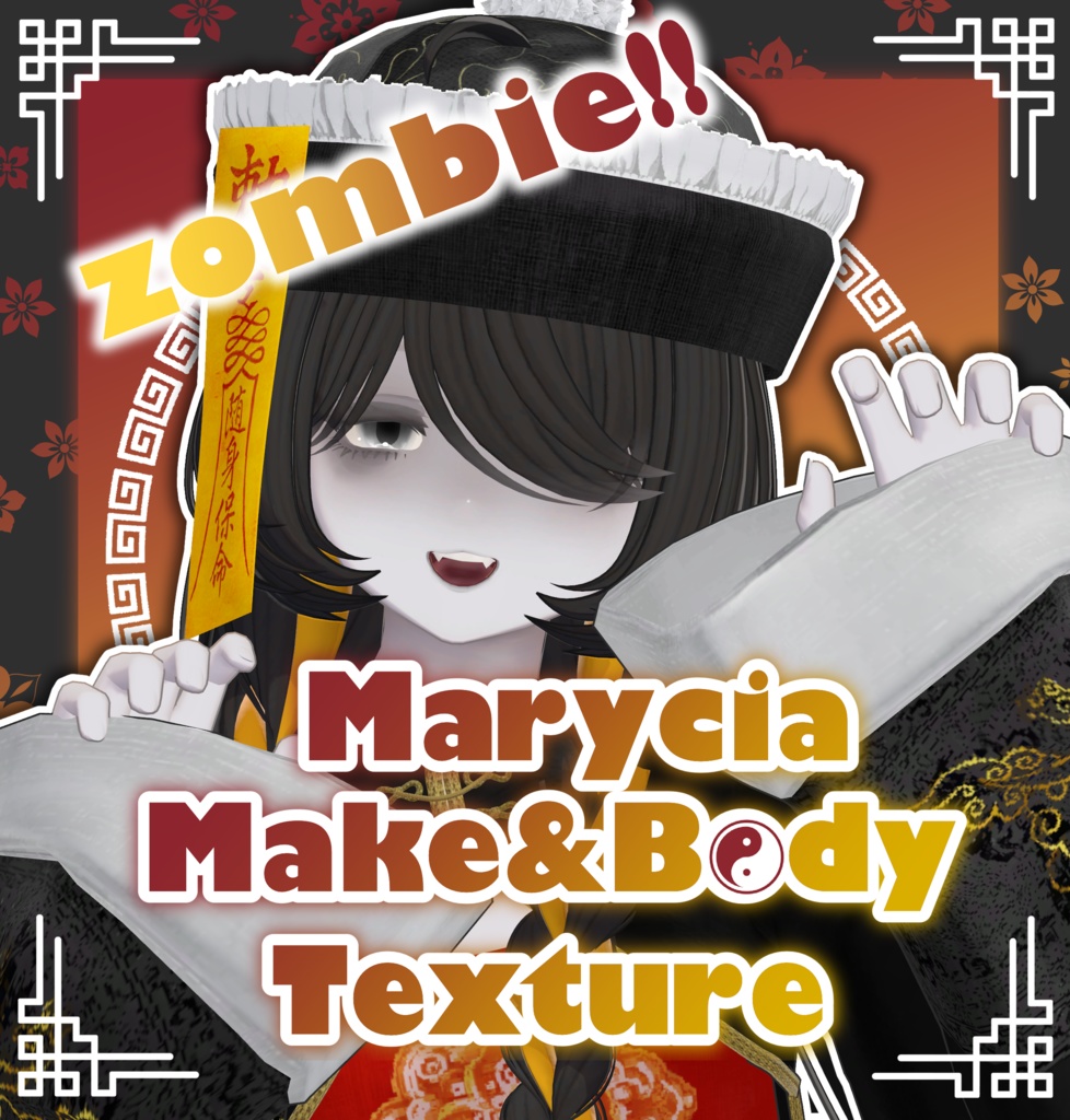 【マリシア専用】Zombie!! -Marycia Make&Body Texture-