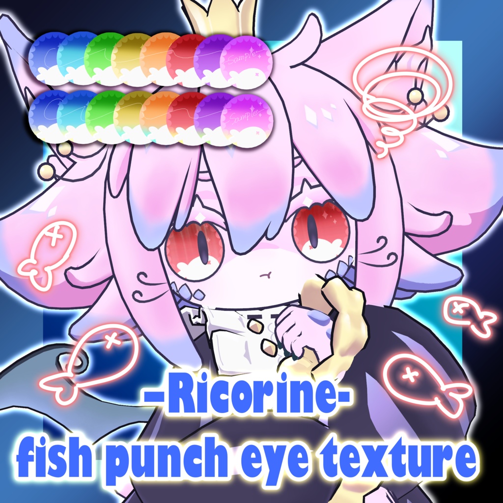 【リコリネ専用】Ricorine -fish punch eye texture- × おさかなハイライト【無料/free】