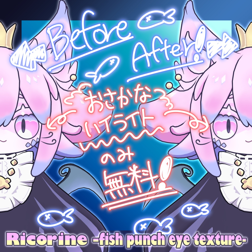 【リコリネ専用】Ricorine -fish punch eye texture- × おさかなハイライト【無料/free】