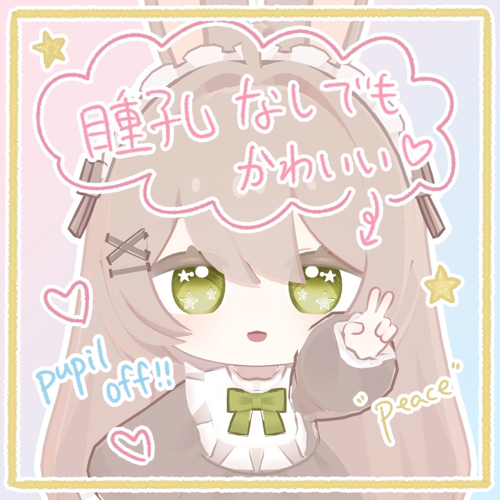 【5アバター対応】おえかきスター☆アイ【eye texture】