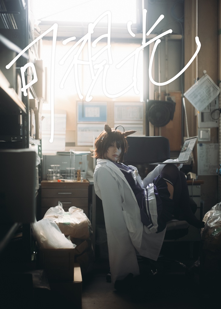 アグネスタキオン コスプレ写真集『可視光』