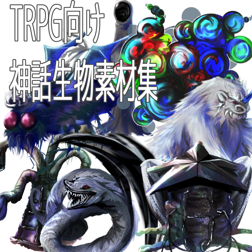 TRPG向け神話生物素材集