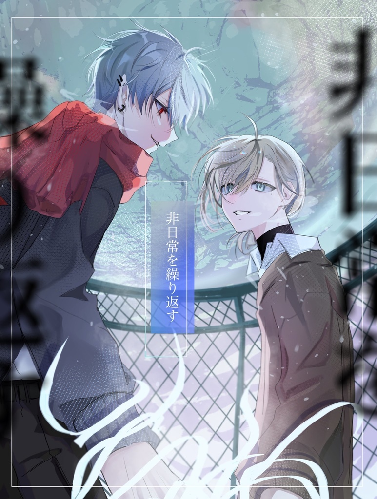 非日常を繰り返す