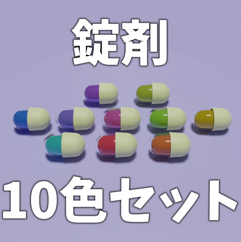 錠剤カプセル10色セット【3Dモデル】