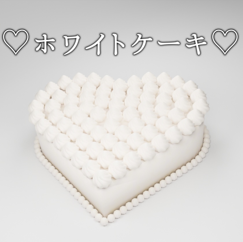 ホワイトケーキ【3Dモデル】
