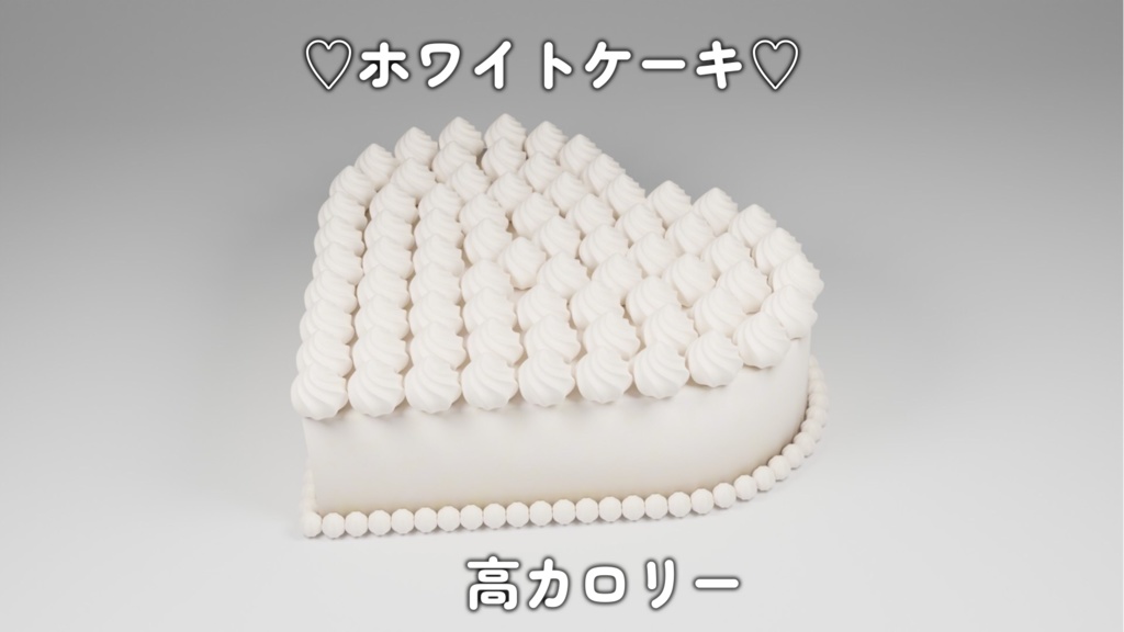 高カロリー(ハイポリゴンすぎる)ホワイトケーキ【3Dモデル】