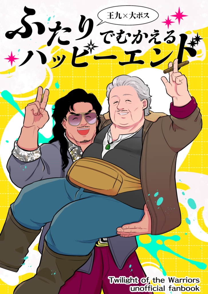 ふたりでむかえるハッピーエンド