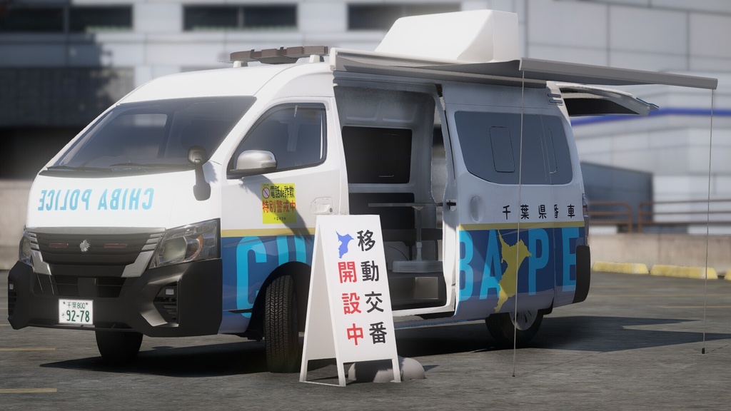 【GTAV】千葉県警察移動交番車