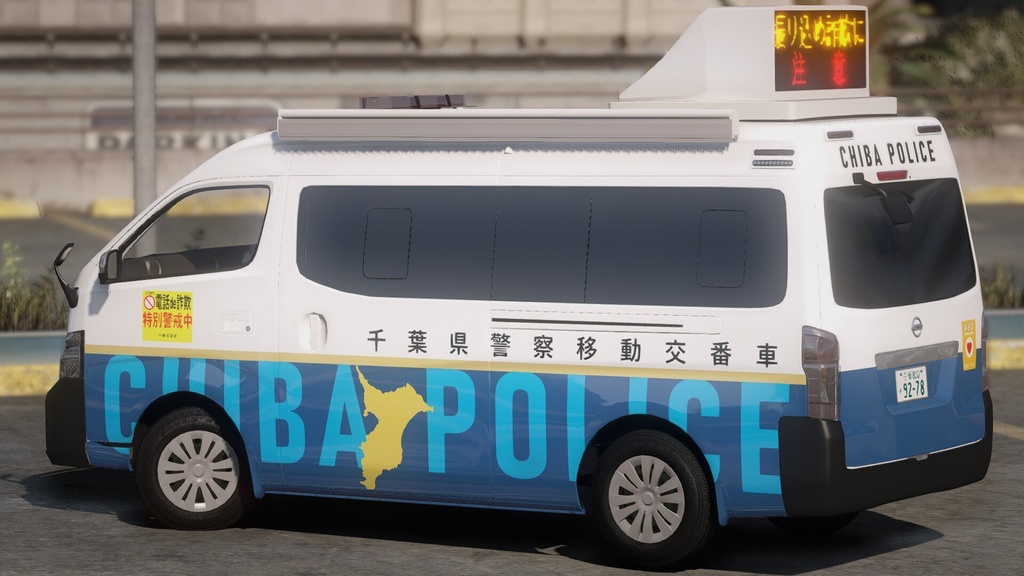 【GTAV】千葉県警察移動交番車