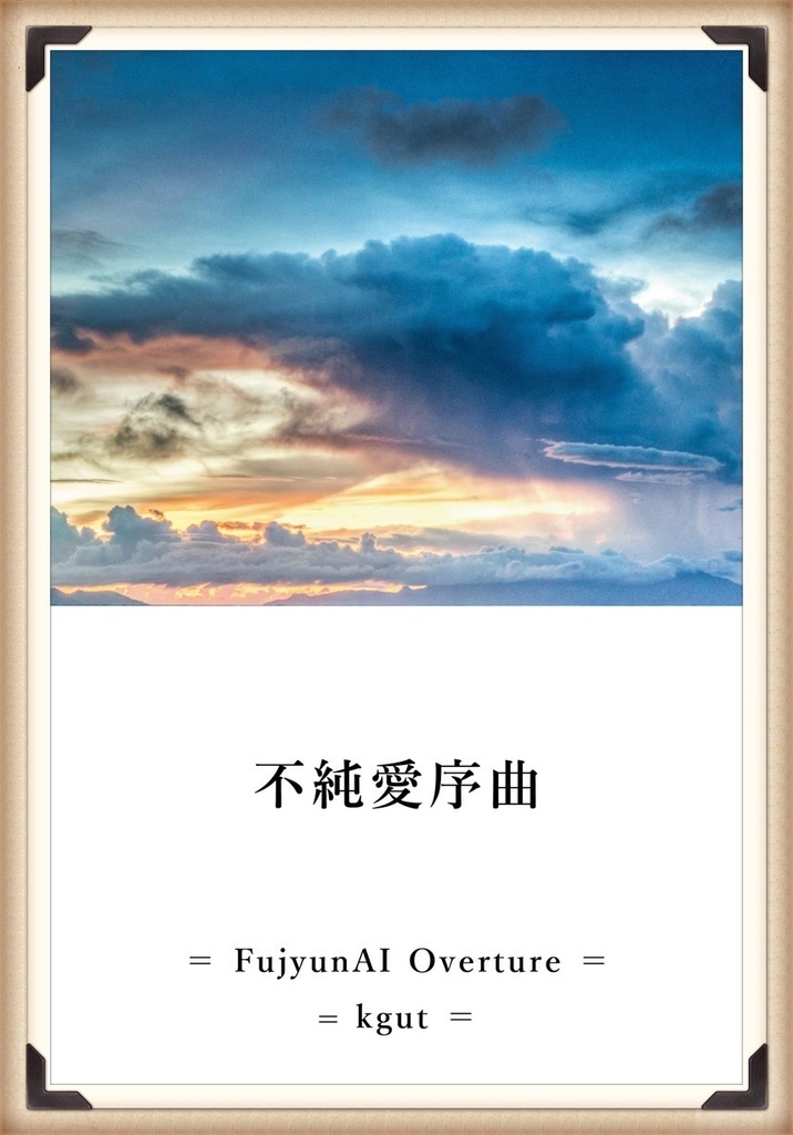 不純愛序曲
