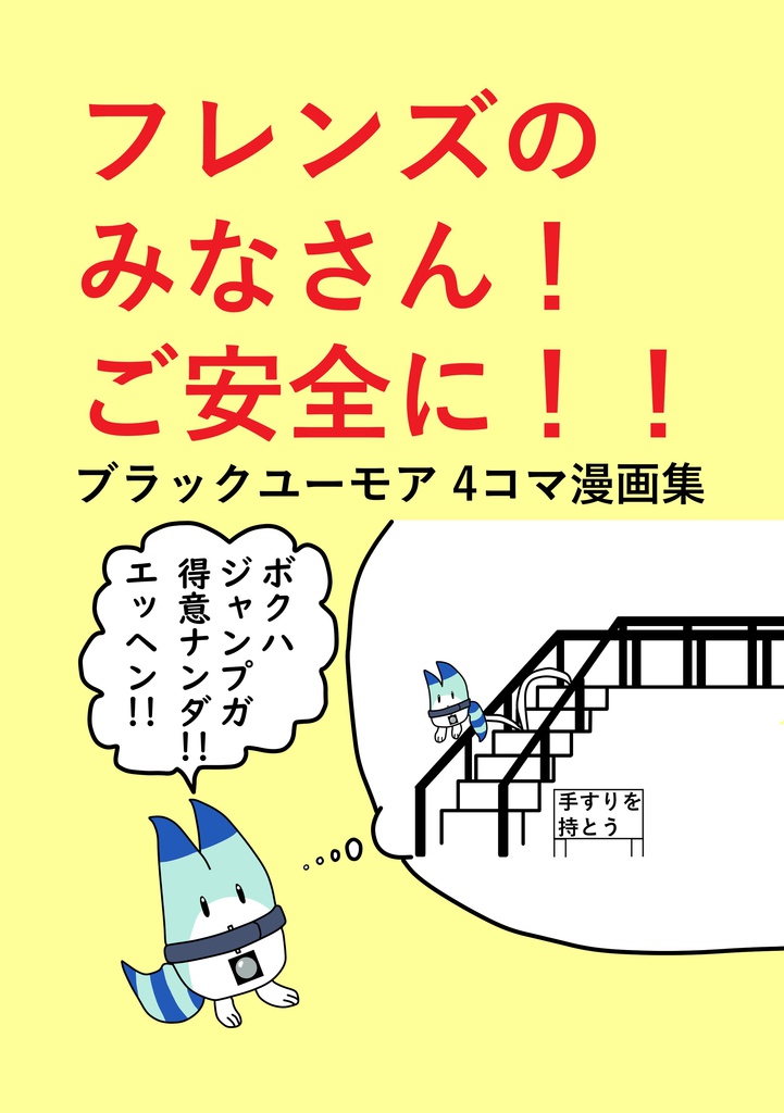 フレンズのみなさん！ご安全に！！【2018年5月発行】