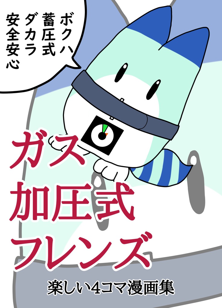 ガス加圧式フレンズ【2018年12月発行】