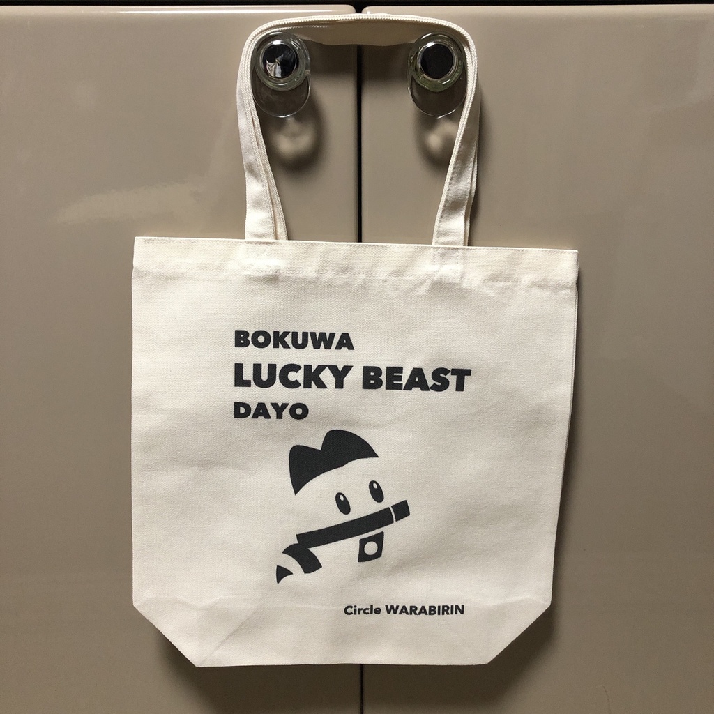 ラッキービーストトートバッグ