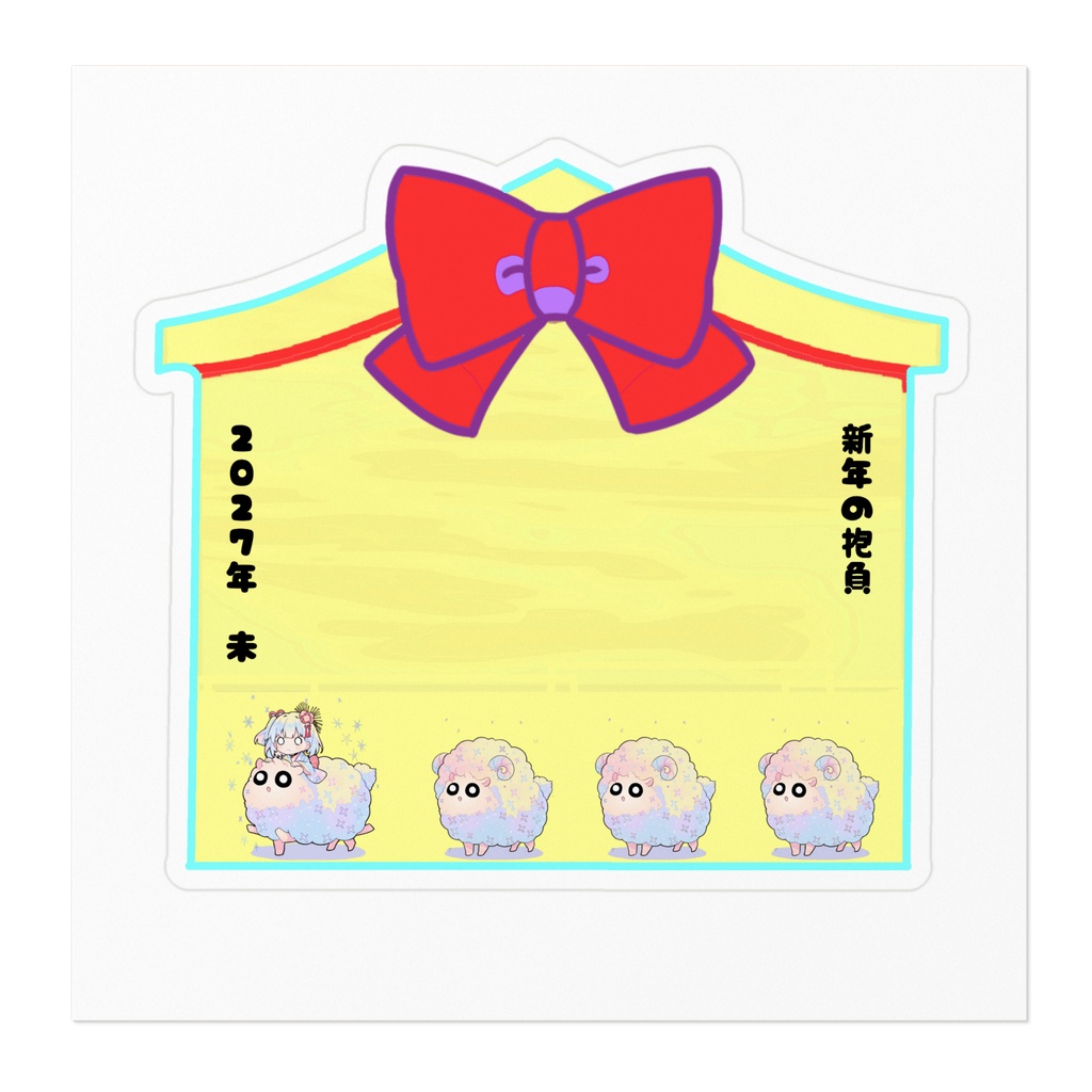 MYAOJI CREATE 新年ステッカー