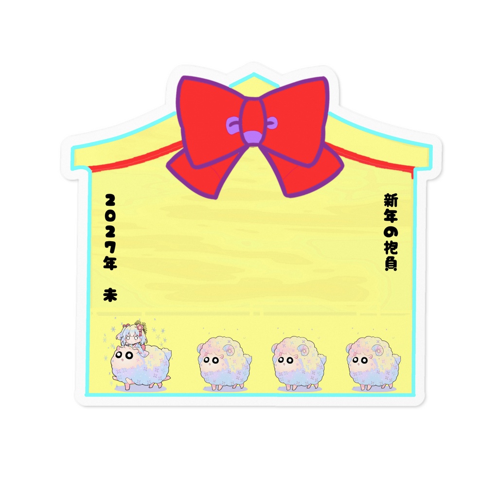 MYAOJI CREATE 新年ステッカー