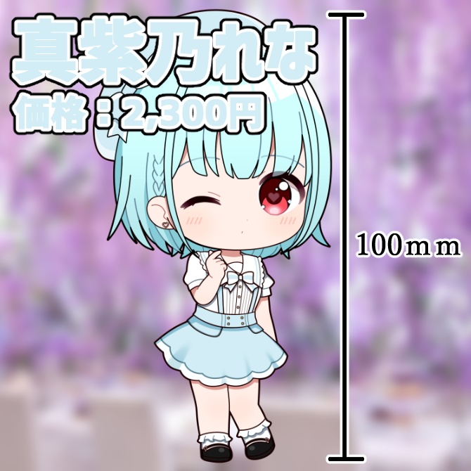 真紫乃れな3周年記念アクリルフィギュア